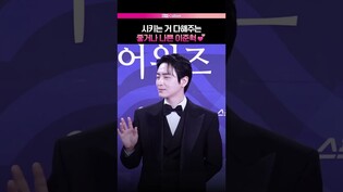 좋거나 나쁜 이준혁 ???? #이준혁  #청룡시리즈어워즈 #레드카펫