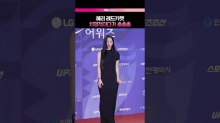 오늘은 치명적인 혜리???? #레드카펫 #청룡시리즈어워즈 #hyeri