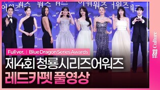 [풀영상] 제4회 청룡시리즈어워즈 레드카펫｜아이유·박은빈·윤아·차주영·박보검·이준혁·혜리·지예은·서현진·미미·추영우·가비 외｜ BSA Red Carpet