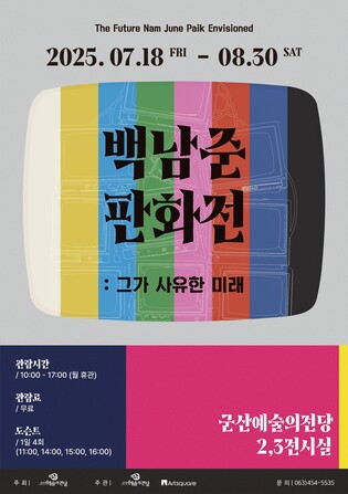 '판화로 만나는 백남준' 특별전 개막…군산예술의전당서 8월까지