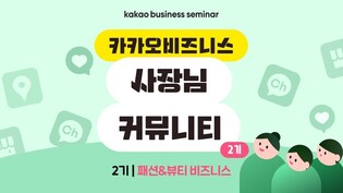 [게시판] 카카오, 패션·뷰티 업종 사업자 '사장님 커뮤니티' 모집