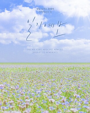 [가요소식] 오마이걸, 22일 스페셜 싱글 '일기예보' 발표