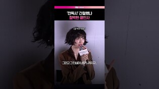 이런 끝인사 처음이야???? #전독시 #나나 #이민호 #채수빈 #안효섭 #신승호