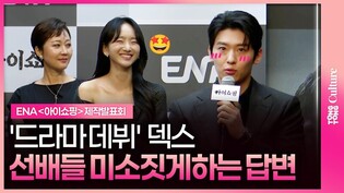 DEX 덱스, 선배들 미소짓게하는 의젓한 답변????ㅣENA 드라마 '아이쇼핑' 제작발표회 #덱스 #김진영
