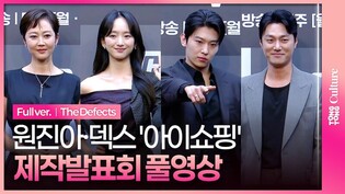 [풀영상] ENA '아이쇼핑' 제작발표회｜염정아·원진아 Won Jina·최영준 Choi Youngjun·김진영 DEX｜The Defects