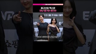 대선배 리드하는 덱스???? #덱스 #원진아 #아이쇼핑
