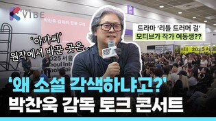 2025서울국제도서전 '박찬욱 감독의 믿을 구석' 토크콘서트 요약본 | 각색 비하인드부터 영화 설정까지 모두 담은 북토크 영상