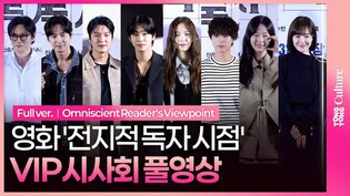[풀영상] 안효섭·이민호·채수빈·박보검·임수정·장동건·박성훈·채원빈 외｜영화 '전지적 독자 시점' VIP시사회｜Omniscient Reader's Viewpoint