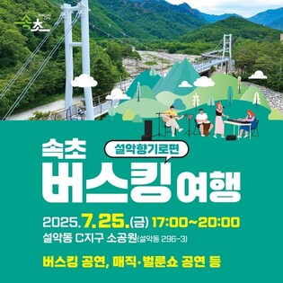 [속초소식] 설악향기로서 거리 공연 개최…숲길 속 문화 향유