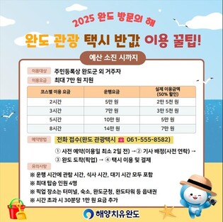 완도군, 관광 택시 반값 투어 이벤트…여행 경비도 지원