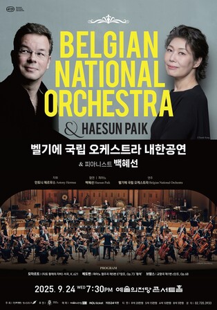 '퀸 엘리자베스 콩쿠르'의 벨기에 국립 오케스트라, 첫 내한공연