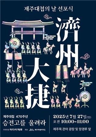 왜구 침략 막아낸 '제주대첩' 27일 기념 행사