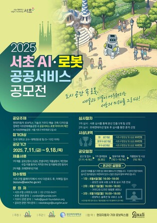 기술과 예술이 그리는 미래…'서초 AI·로봇 공공서비스 공모전'