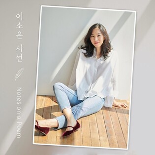 이소은, 20년 만에 새 앨범…동시 12편 노래로 재해석