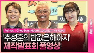 [풀영상] ENA '추성훈의 밥값은 해야지' 제작발표회｜추성훈 Akiyama Yoshihiro·곽튜브 KwakTube·이은지 Lee Eunji