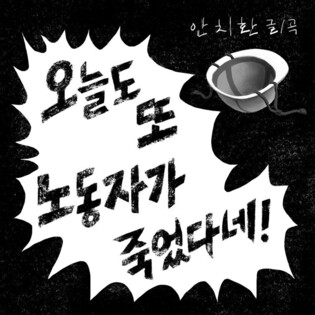 안치환, 노동 환경 비판한 신곡…"안전하게 일하는 나라 되길"