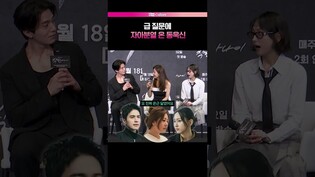 사적질문인줄 알았던 이동욱 #이동욱 #leedongwook #오나라 #류혜영 #착한사나이 #제작발표회