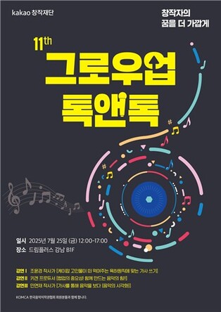 [게시판] 카카오창작재단 예비창작자 강연 '그로우업 톡앤톡'