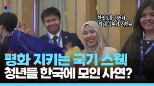 내 국기부심 느낄 수밖에,, 평화 지킴이 전 세계 청년이 한국에 모인 까닭