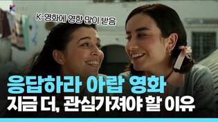 지금 전국 상영 중, 놓치면 후회각... 아랍 영화에 관심가져야 할 이유