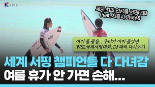 8월 휴가지 추천! 세계 서핑 챔피언, 정상급DJ 다 모인 지구 최대 규모 '이곳'... 왜 모이는지 알 거 같음...