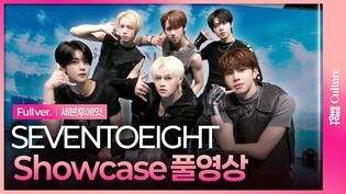[Full ver.] SEVENTOEIGHT 'DRIP & DROP' Debut Showcase 세븐투에잇 '드립 앤 드롭' 데뷔 쇼케이스 풀영상｜치원·디옴·엠·쿄준·재거·엑시
