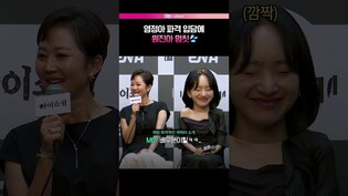 후배 멈칫하게하는 염정아 #염정아 #원진아 #아이쇼핑 #제작발표회