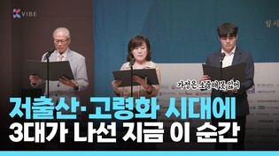 '저출산·고령화·고독사·가정 해체' 안 돼... 3대가 나섰다