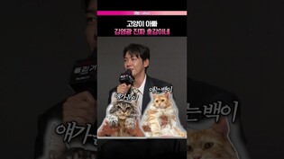 작품보다 고양이???? #트리거 #김영광 #김남길 #제작발표회