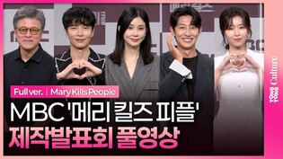 [풀영상] MBC '메리 킬즈 피플' 제작발표회｜이보영 Lee Boyoung·이민기 Lee Minki·강기영·권해효·윤가이 Yoon Gai｜Mary Kills People