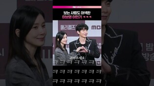 메리 '뚝딱' 피플 이보영 이민기 ???? #이보영 #이민기 #메리킬즈피플