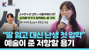 딸 잃고 대신 북소말리아 학교 난생 첫 입학한 엄마... 톨스토이 문학상 수상 한국계 미국인 김주혜 작가가 말하는, 예술이 주는 저항할 용기✍️ #서울국제도서전 #밤새들의도시