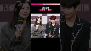 이보영 최대 난제..???? #이보영 #이민기 #메리킬즈피플 #제작발표회