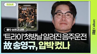 드라마・연극에 잇단 피해...故 송영규, 심적 부담 컸나