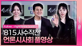 [풀영상] 영화 '815사수작전' 언론시사회｜장희웅 Jang Heewoong·조혜선 Jo Hyeseon·이다슬 Lee Daseul｜Fight for the Seat 815