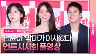 [풀영상] 영화 '악마가 이사왔다' 언론시사회｜임윤아 SNSD YOONA·안보현 Ahn Bohyun·주현영 Joo Hyunyoung｜Pretty Crazy