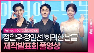 [풀영상] KBS '화려한 날들' 제작발표회｜정일우 Jung Ilwoo·정인선 Jung Insun·윤현민 Yoon Hyunmin·천호진·이태란·신수현｜Our Golden Days