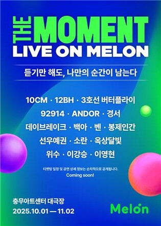멜론, 충무아트센터서 유료 회원 대상 스페셜 공연