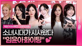 윤아를 위해 모인 소녀시대 ????｜영화 '악마가 이사왔다' VIP시사회｜'Pretty Crazy' VIP Conference