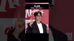 노 그만 젓고 싶은 유노윤호???? #정윤호 #레슨 #thanku #악마가이사왔다 #vip시사회