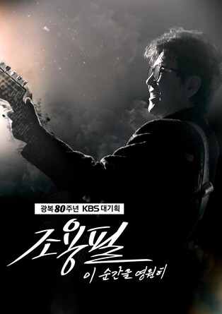 '가왕' 조용필 콘서트, 안방서 본다…10월 6일 추석 방송