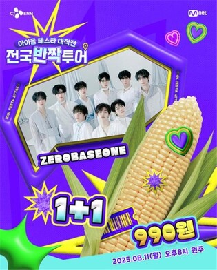 K-POP 아이돌 '제로베이스원', 11일 '전국반짝투어' 원주 개최