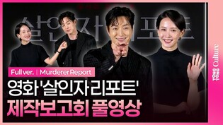 [풀영상] 영화 '살인자 리포트' 제작보고회｜조여정 Cho Yeojeong·정성일 Jung Sungil｜'Murderer Report' Press Conference