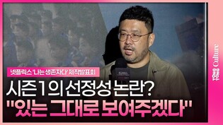 '나는 생존자다' 있는 그대로를 보여줘야하는 이유 #나는신이다 #조성현 #넷플릭스 #제작발표회
