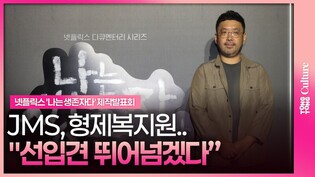 JMSㆍ형제복지원, 진짜 이야기 마주할 것  #나는생존자다 #나는신이다 #조성현 #제작발표회