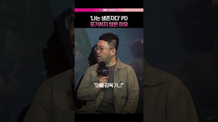 가족에게 미안해도 버틴 이유 #나는생존자다 #넷플릭스 #조성현PD