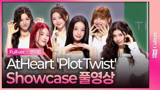 [Full ver.] AtHeart(앳하트) 'Plot Twist' Showcase ｜쇼케이스 풀영상｜미치·아린·케이틀린·봄·서현·나현·아우로라