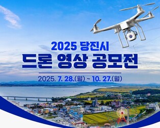 당진 매력 담은 드론 영상 공모…총상금 1천500만원