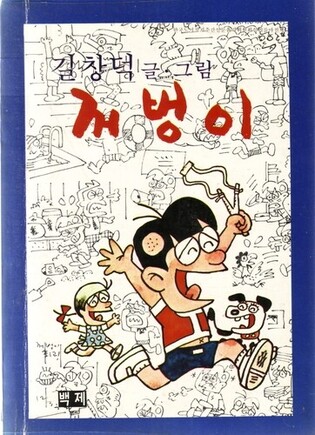 Beloved comic strip character Kkeobeongi returns after 55 years in short-form animation