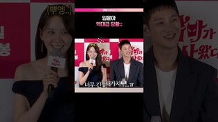 18년차도 당황한 순간???? #윤아 #yoona #안보현 #악마가이사왔다 #언론시사회